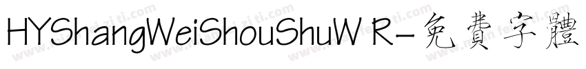 HYShangWeiShouShuW R字体转换